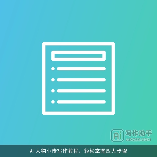 AI人物小传写作教程:轻松掌握四大步骤 AI人物小传写作教程:轻松掌握四大步骤