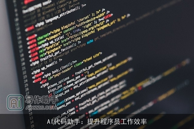 AI代码助手:提升程序员工作效率 AI代码助手:提升程序员工作效率
