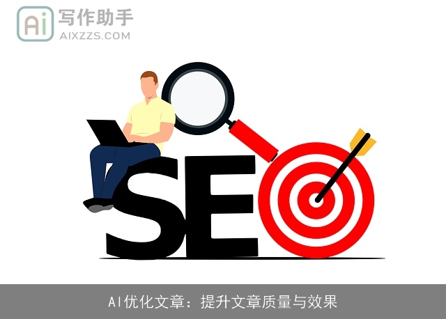 AI优化文章:提升文章质量与效果 AI优化文章:提升文章质量与效果