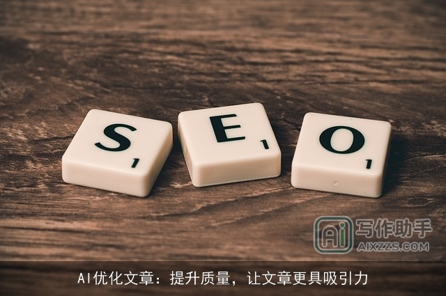 AI优化文章:提升质量,让文章更具吸引力 AI优化文章:提升质量,让文章更具吸引力