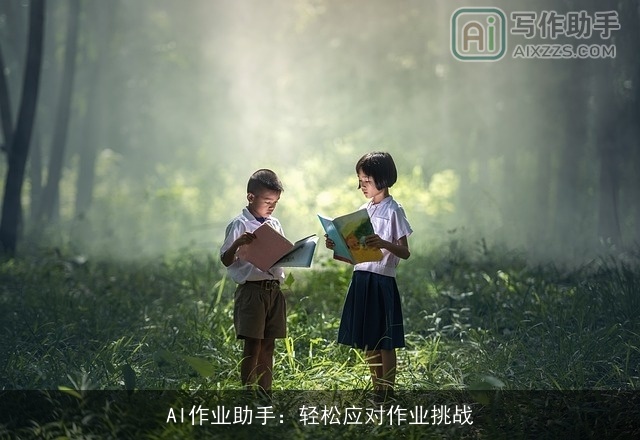 AI作业助手:轻松应对作业挑战 AI作业助手:轻松应对作业挑战