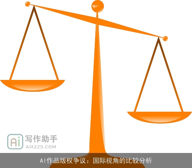 AI作品版权争议:国际视角的比较分析 AI作品版权争议:国际视角的比较分析