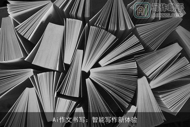 Ai作文书写:智能写作新体验 Ai作文书写:智能写作新体验