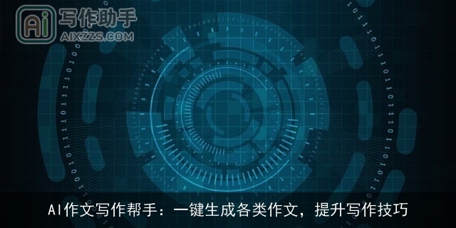 AI作文写作帮手:一键生成各类作文,提升写作技巧 AI作文写作帮手:一键生成各类作文,提升写作技巧