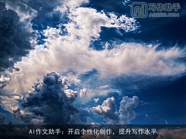 AI作文助手:开启个性化创作,提升写作水平 AI作文助手:开启个性化创作,提升写作水平