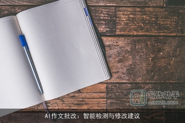 AI作文批改:智能检测与修改建议 AI作文批改:智能检测与修改建议