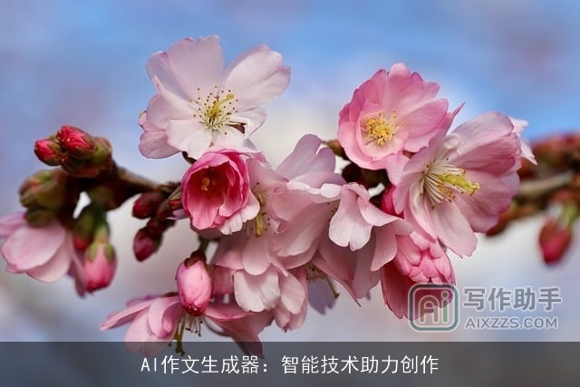AI作文生成器:智能技术助力创作 AI作文生成器:智能技术助力创作