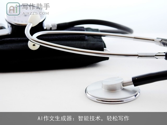 AI作文生成器:智能技术,轻松写作 AI作文生成器:智能技术,轻松写作