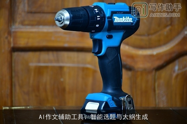 AI作文辅助工具:智能选题与大纲生成 AI作文辅助工具:智能选题与大纲生成