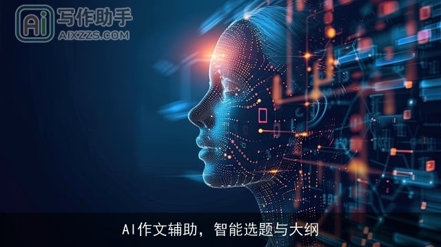AI作文辅助,智能选题与大纲 AI作文辅助,智能选题与大纲