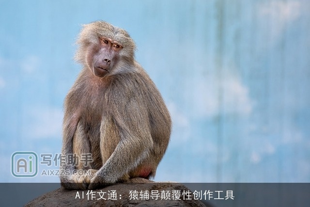 AI作文通:猿辅导颠覆性创作工具 AI作文通:猿辅导颠覆性创作工具