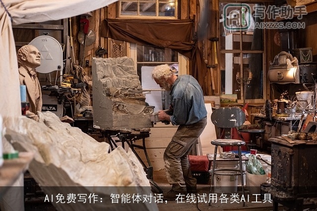 AI免费写作:智能体对话,在线试用各类AI工具 AI免费写作:智能体对话,在线试用各类AI工具