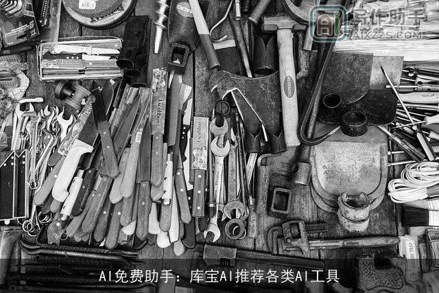 AI免费助手:库宝AI推荐各类AI工具 AI免费助手:库宝AI推荐各类AI工具