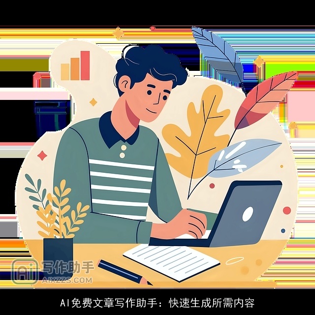 AI免费文章写作助手:快速生成所需内容 AI免费文章写作助手:快速生成所需内容