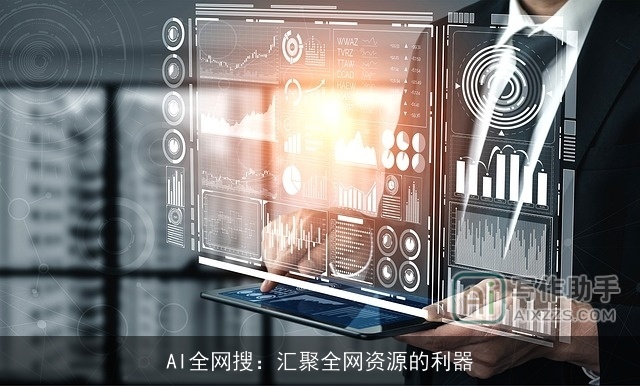 AI全网搜:汇聚全网资源的利器 AI全网搜:汇聚全网资源的利器