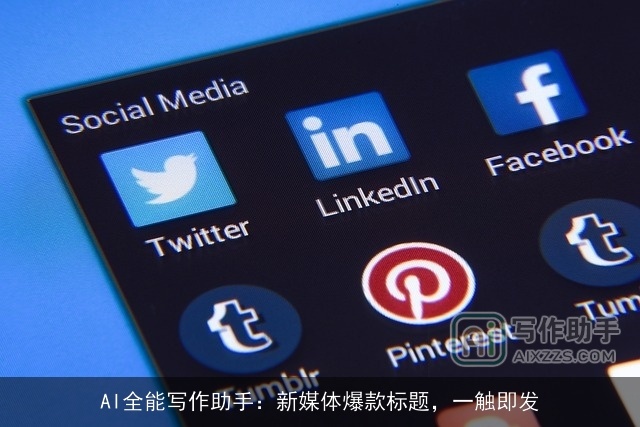 AI全能写作助手:新媒体爆款标题,一触即发 AI全能写作助手:新媒体爆款标题,一触即发