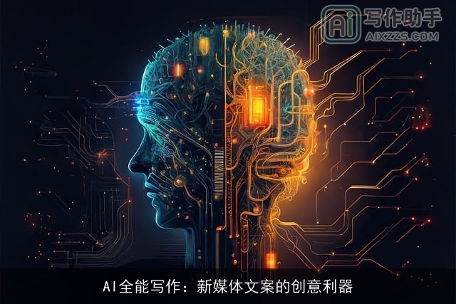 AI全能写作:新媒体文案的创意利器 AI全能写作:新媒体文案的创意利器