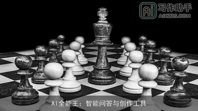 AI全能王:智能问答与创作工具 AI全能王:智能问答与创作工具
