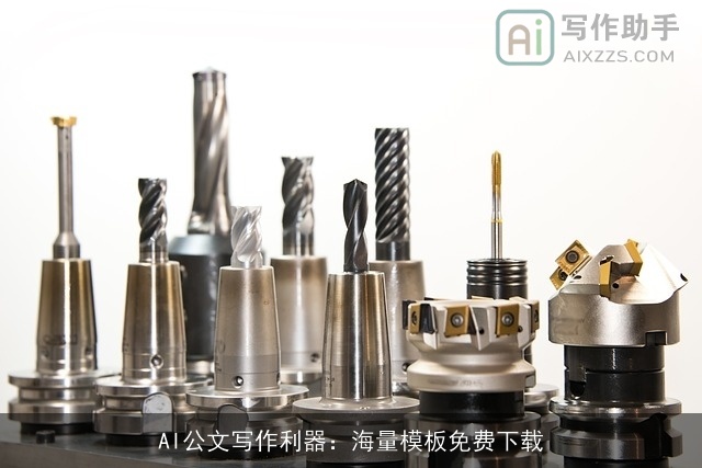 AI公文写作利器:海量模板免费下载 AI公文写作利器:海量模板免费下载
