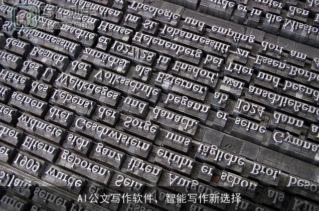 AI公文写作软件,智能写作新选择 AI公文写作软件,智能写作新选择