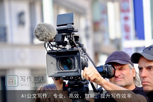 AI公文写作:专业、高效、智能,提升写作效率 AI公文写作:专业、高效、智能,提升写作效率
