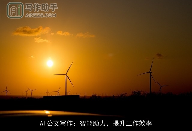 AI公文写作:智能助力,提升工作效率 AI公文写作:智能助力,提升工作效率