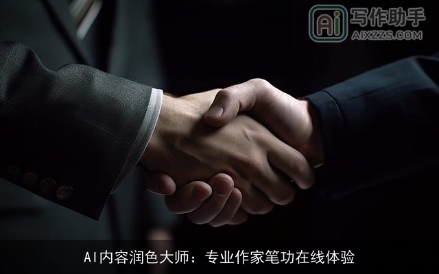 AI内容润色大师:专业作家笔功在线体验 AI内容润色大师:专业作家笔功在线体验