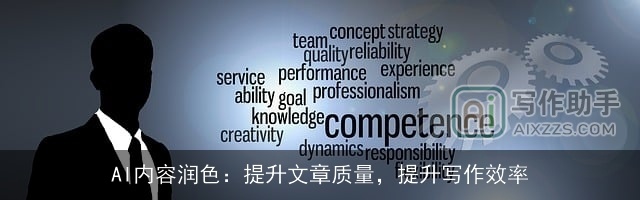 AI内容润色:提升文章质量,提升写作效率 AI内容润色:提升文章质量,提升写作效率