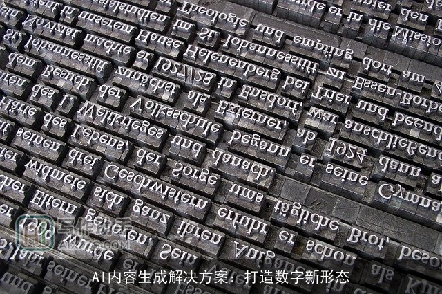 AI内容生成解决方案:打造数字新形态 AI内容生成解决方案:打造数字新形态