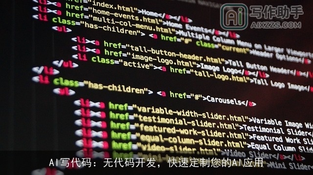 AI写代码:无代码开发,快速定制您的AI应用 AI写代码:无代码开发,快速定制您的AI应用