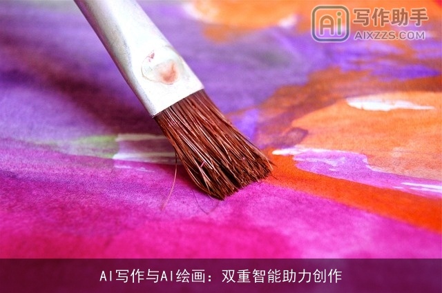 AI写作与AI绘画:双重智能助力创作 AI写作与AI绘画:双重智能助力创作