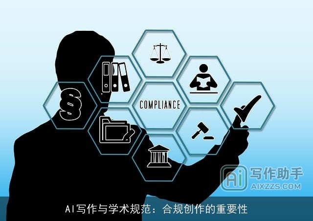 AI写作与学术规范:合规创作的重要性 AI写作与学术规范:合规创作的重要性