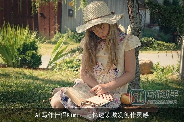 AI写作伴侣Kimi:记忆速读激发创作灵感 AI写作伴侣Kimi:记忆速读激发创作灵感