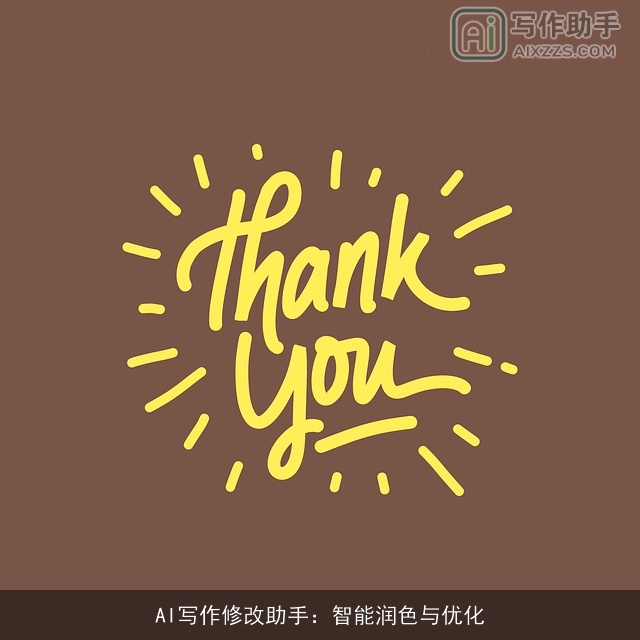 AI写作修改助手:智能润色与优化 AI写作修改助手:智能润色与优化