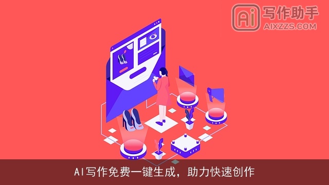AI写作免费一键生成,助力快速创作 AI写作免费一键生成,助力快速创作