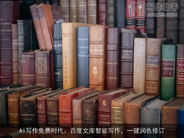 AI写作免费时代:百度文库智能写作,一键润色修订 AI写作免费时代:百度文库智能写作,一键润色修订