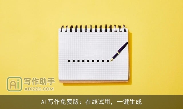 AI写作免费版:在线试用,一键生成 AI写作免费版:在线试用,一键生成