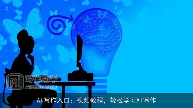 AI写作入口:视频教程,轻松学习AI写作 AI写作入口:视频教程,轻松学习AI写作