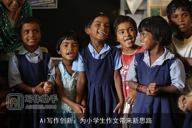 AI写作创新:为小学生作文带来新思路 AI写作创新:为小学生作文带来新思路