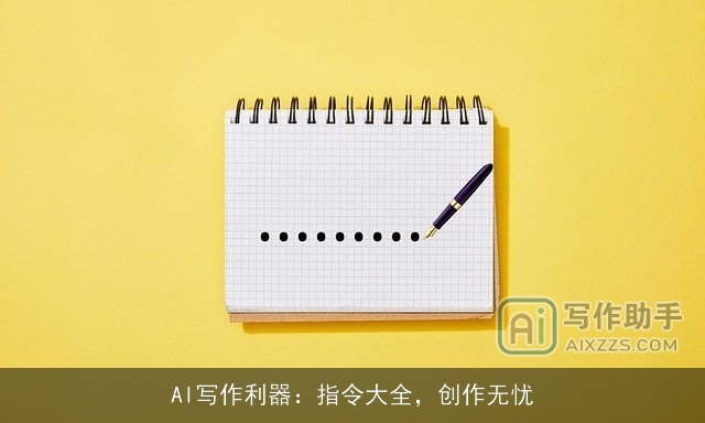 AI写作利器:指令大全,创作无忧 AI写作利器:指令大全,创作无忧