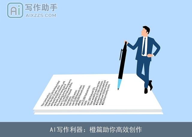 AI写作利器:橙篇助你高效创作 AI写作利器:橙篇助你高效创作