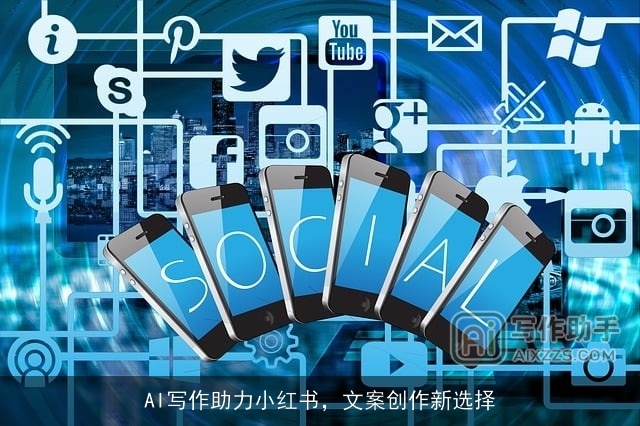 AI写作助力小红书,文案创作新选择 AI写作助力小红书,文案创作新选择