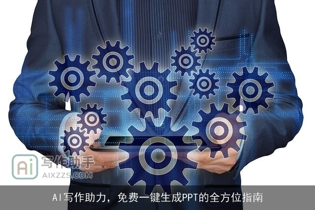 AI写作助力,免费一键生成PPT的全方位指南 AI写作助力,免费一键生成PPT的全方位指南