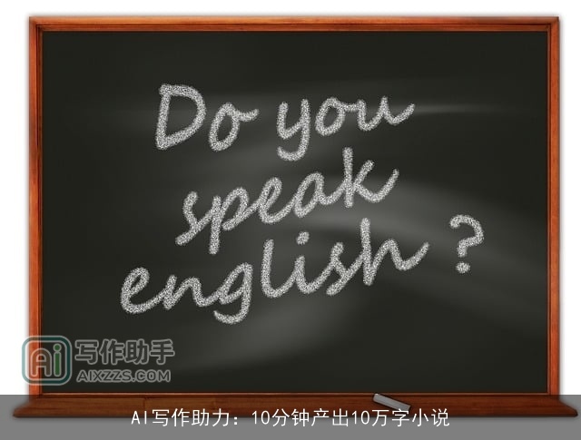 AI写作助力:10分钟产出10万字小说 AI写作助力:10分钟产出10万字小说