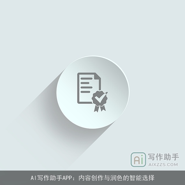 AI写作助手APP:内容创作与润色的智能选择 AI写作助手APP:内容创作与润色的智能选择