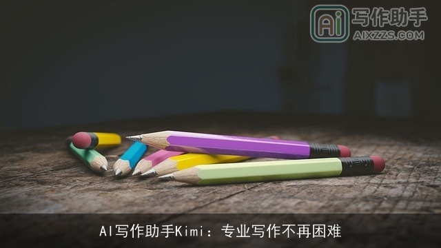 AI写作助手Kimi:专业写作不再困难 AI写作助手Kimi:专业写作不再困难