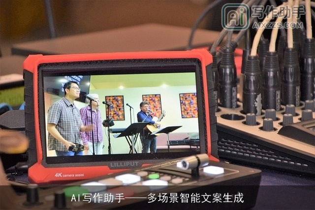 AI写作助手——多场景智能文案生成 AI写作助手——多场景智能文案生成