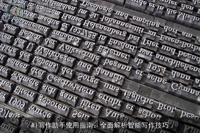 AI写作助手使用指南:全面解析智能写作技巧 AI写作助手使用指南:全面解析智能写作技巧