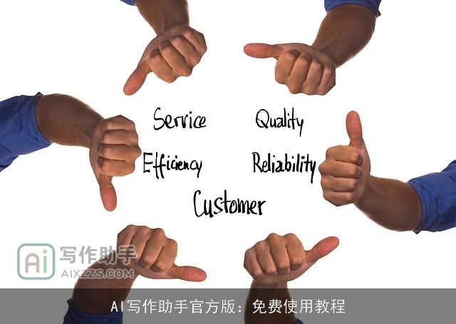 AI写作助手官方版:免费使用教程 AI写作助手官方版:免费使用教程