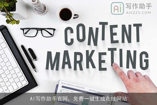 AI写作助手官网,免费一键生成在线网站 AI写作助手官网,免费一键生成在线网站